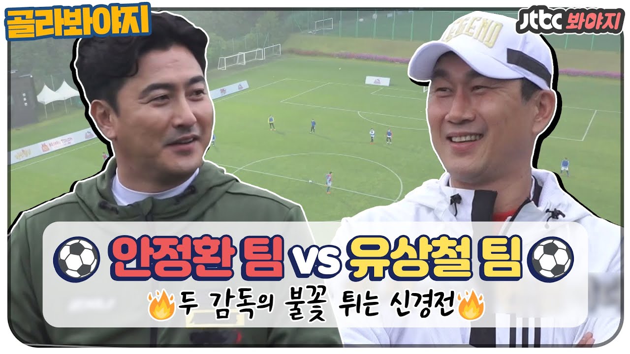 [골라봐야지] [안정환팀vs유상철팀] 2002년을 기억하는 축구 팬들이 추억에 젖을 수 있는 시간..☆★ #뭉쳐야찬다 #JTBC봐야지