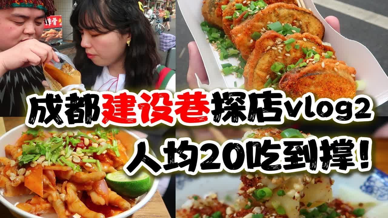 人均20块钱吃成都！成都建设巷小吃探店攻略vlog~干海椒抄手店、秘制茄盒、网红榴莲芝士饼、包浆豆腐&hellip;&hellip;