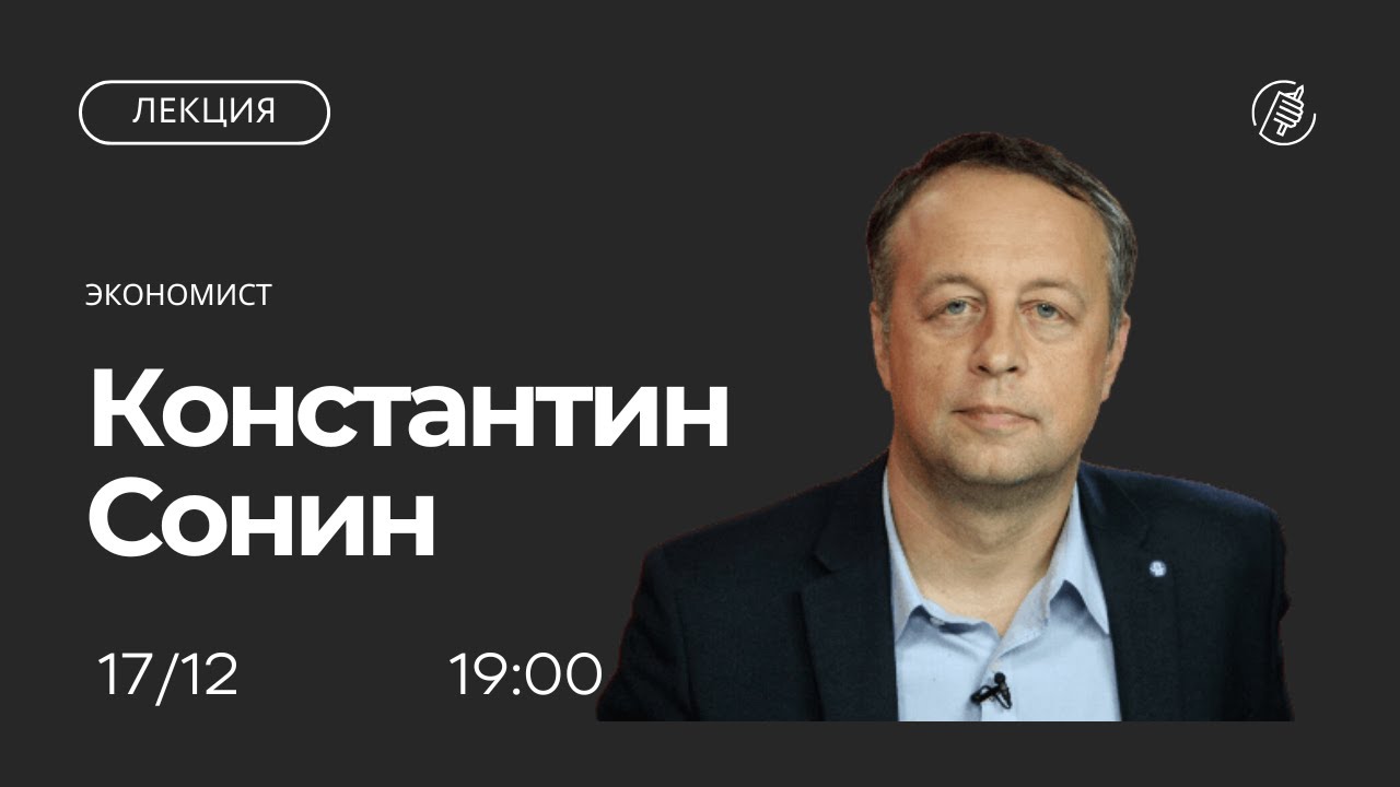 Почему одни страны богатые, а другие бедные? Лекция Константина Сонина
