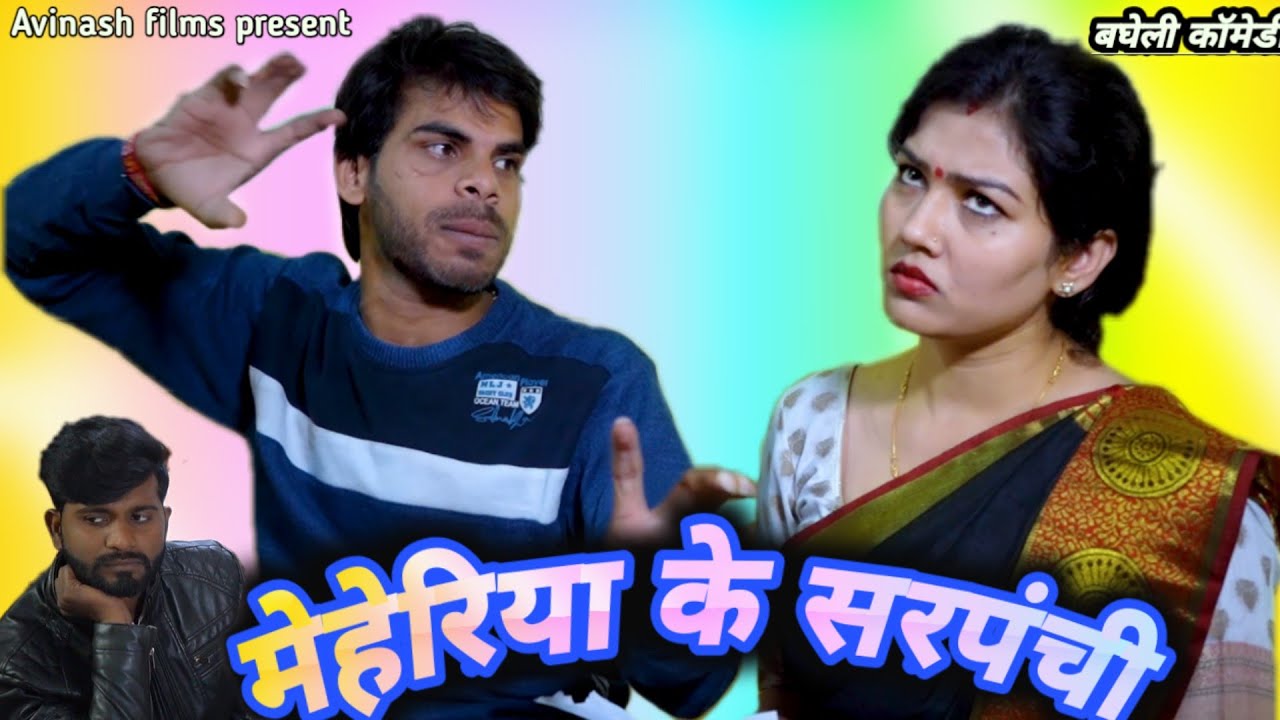 मलकिन के सरपंची मा ।। अविनाश तिवारी कॉमेडी ।। Avinash Tiwari