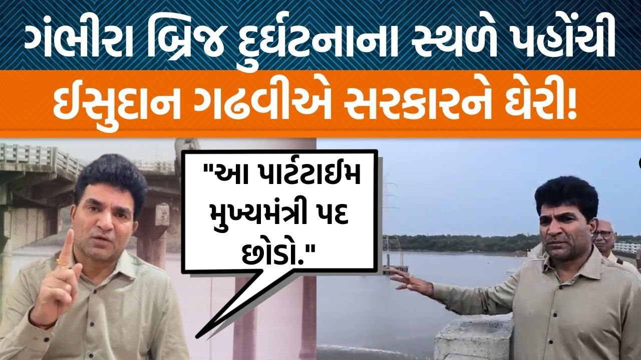 Vadodaraમાં Gambhira બ્રિજ દુર્ઘટનાના સ્થળે પહોંચી Isudan Gadhviએ સરકારને પૂછ્યા સ્ફોટક સવાલ!