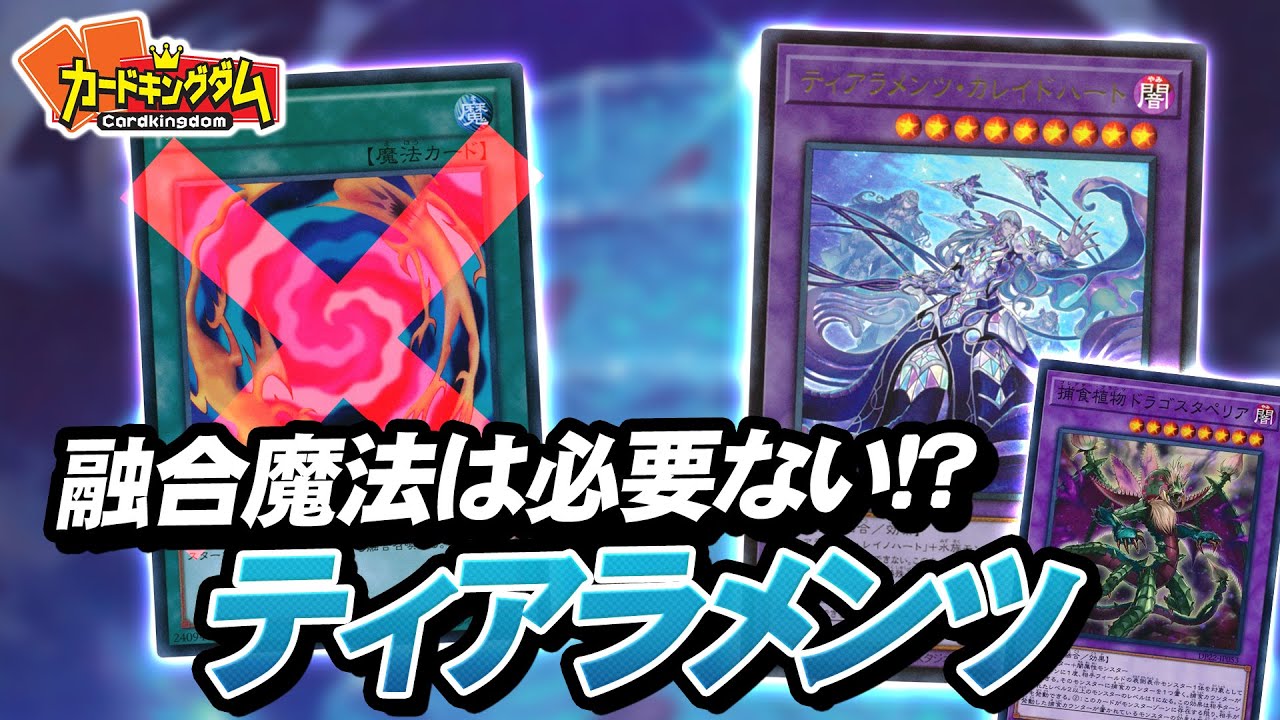 【遊戯王】手札も融合も使わないインチキ融合テーマ『ティアラメンツ』紹介対戦