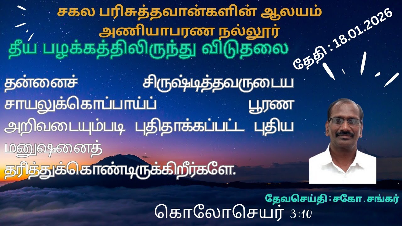 ஞாயிறு ஆராதனை 18.01.2026 || SUNDAY SERVICE || CSI ALL SAINTS CHURCH ANIYABARANALLUR || IMS ஊழியர்