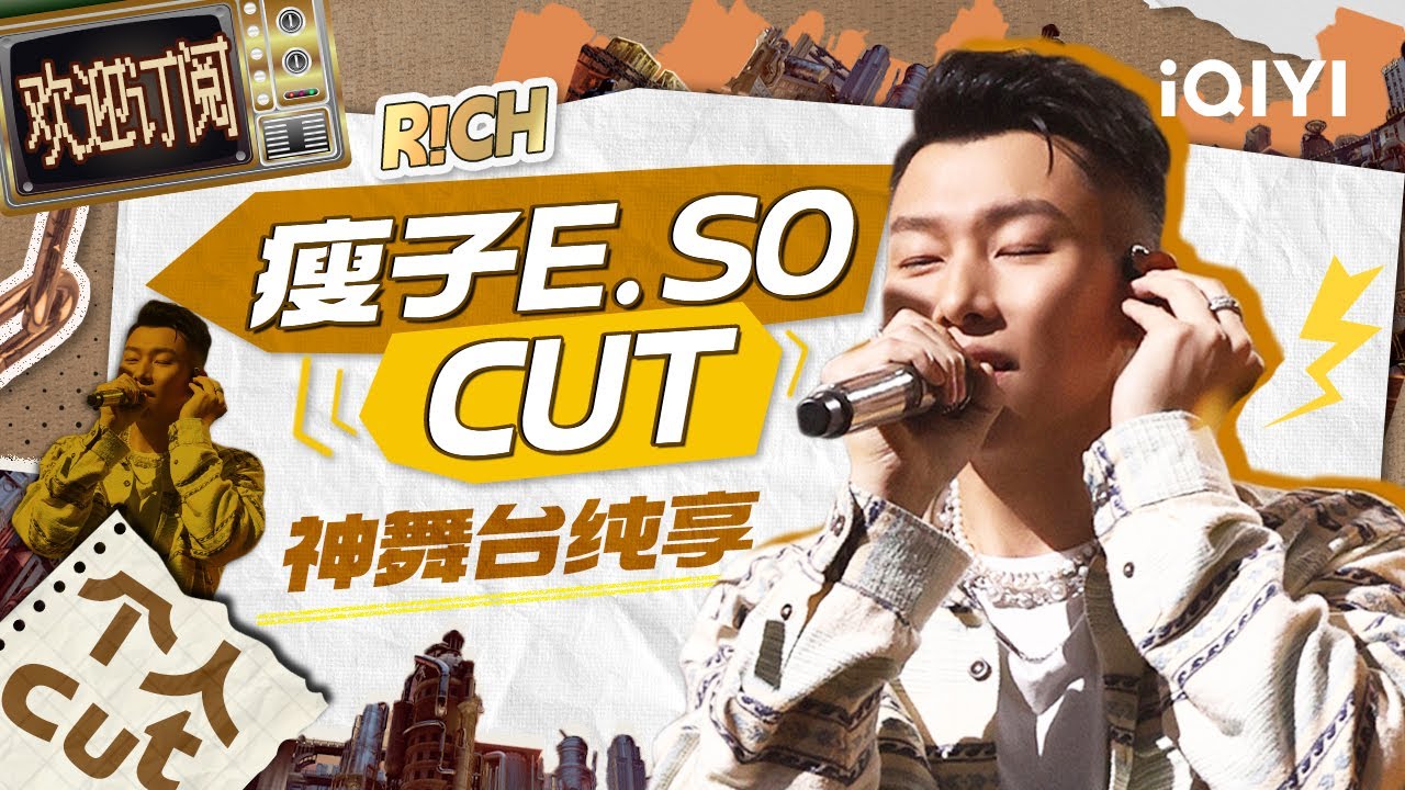 #披荆斩棘 的瘦子E.SO舞台纯享大合集 循环播放洗脑一整天！| #中国说唱巅峰对决2023 特辑| #iQIYI中国说唱巅峰对决