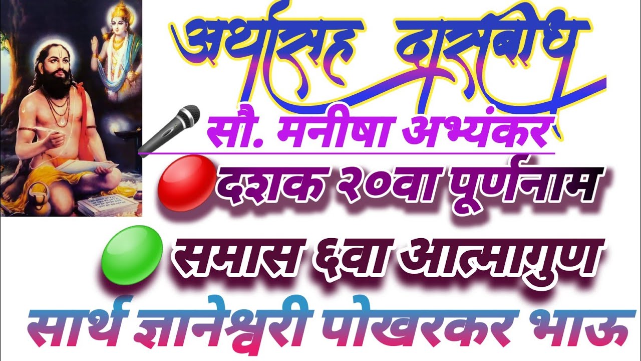 अर्थासह दासबोध /दशक २० वा पूर्णनाम /समास ६वा आत्मागुण /मनाचेश्लोक /आत्माराम /मनीषा अभ्यंकर