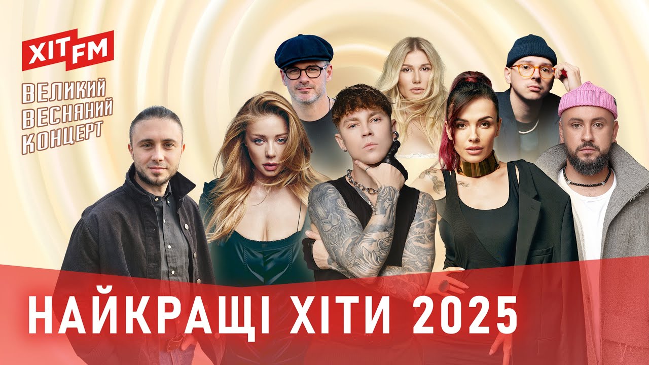 НАЙКРАЩІ ХІТИ ВЕСНИ 2025 | Великий Весняний Концерт
