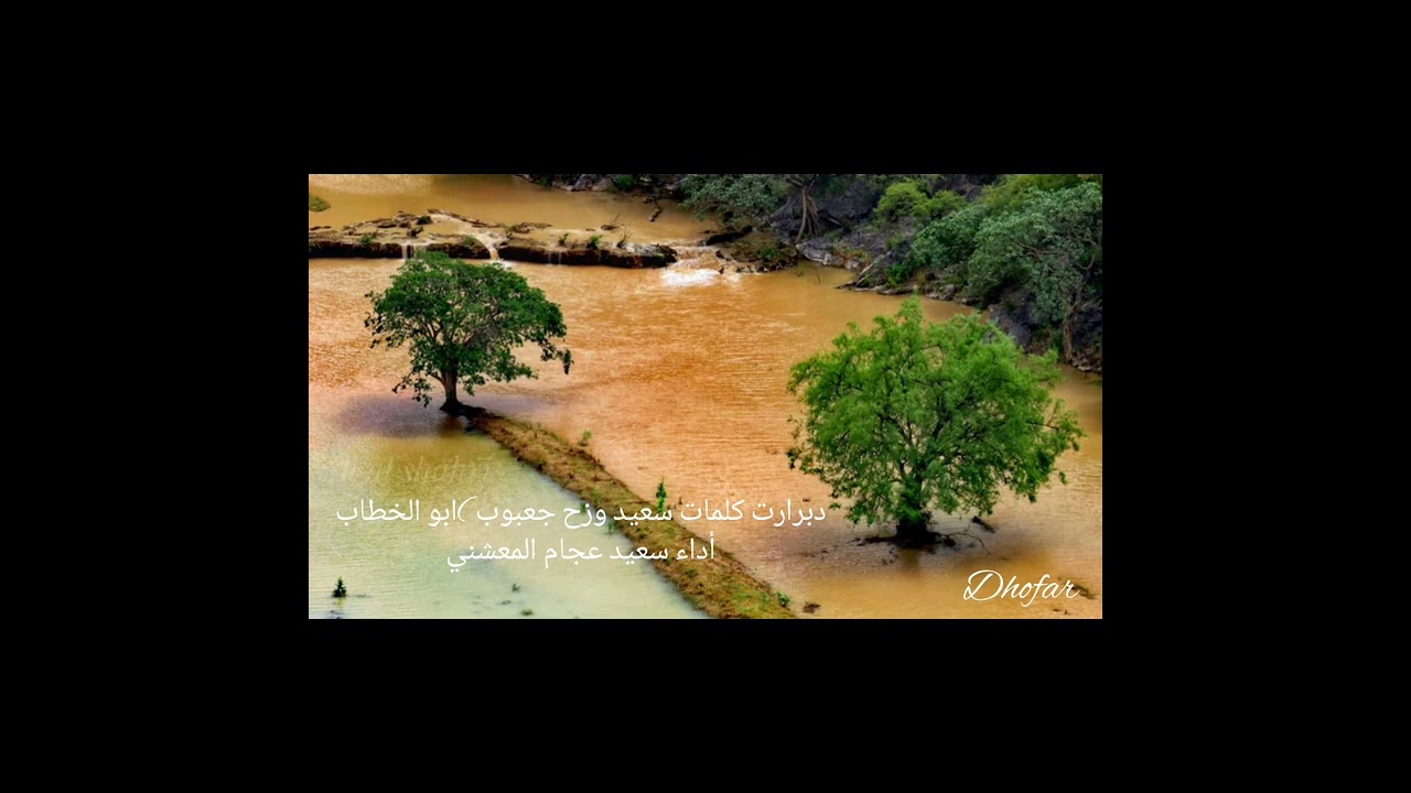 دبرارت كلمات  سعيد وزح جعبوب ( ابو الخطاب )اداء سعيد عيجام المعشني