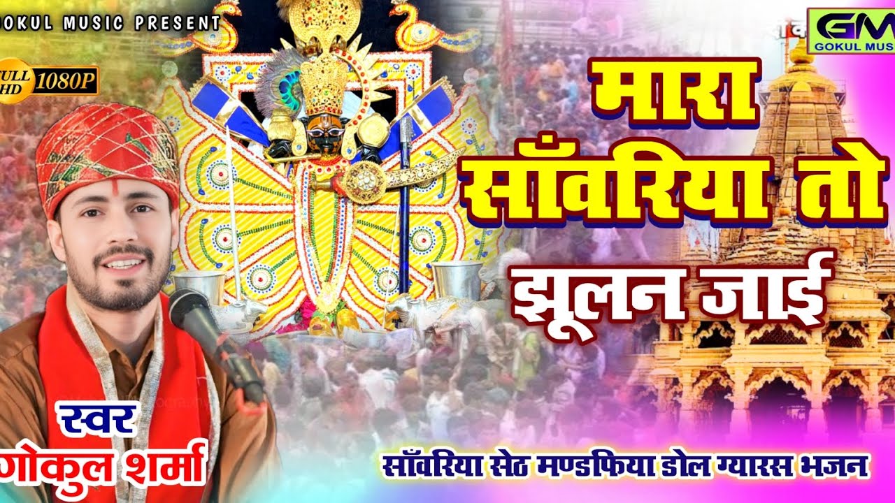 मारा सांवरिया तो झूलन जाए | गोकुल शर्मा नया डोल ग्यारस सांवरिया सेठ भजन | New Sanvariya Seth Bhajan