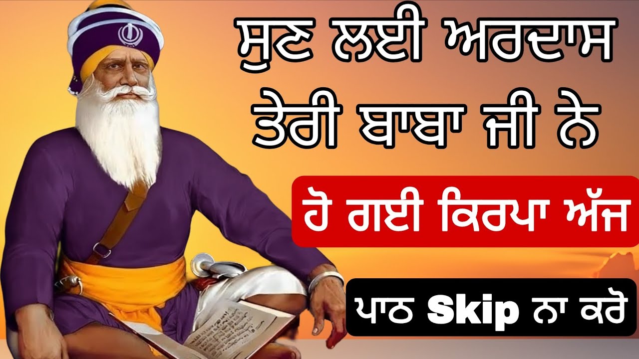 ਸੁਣ ਲਈ ਅਰਦਾਸ ਤੇਰੀ ਬਾਬਾ ਜੀ ਨੇ ਹੋ ਗਈ ਕਿਰਪਾ ਅੱਜ ਪਾਠ Skip ਨਾ ਕਰੋ