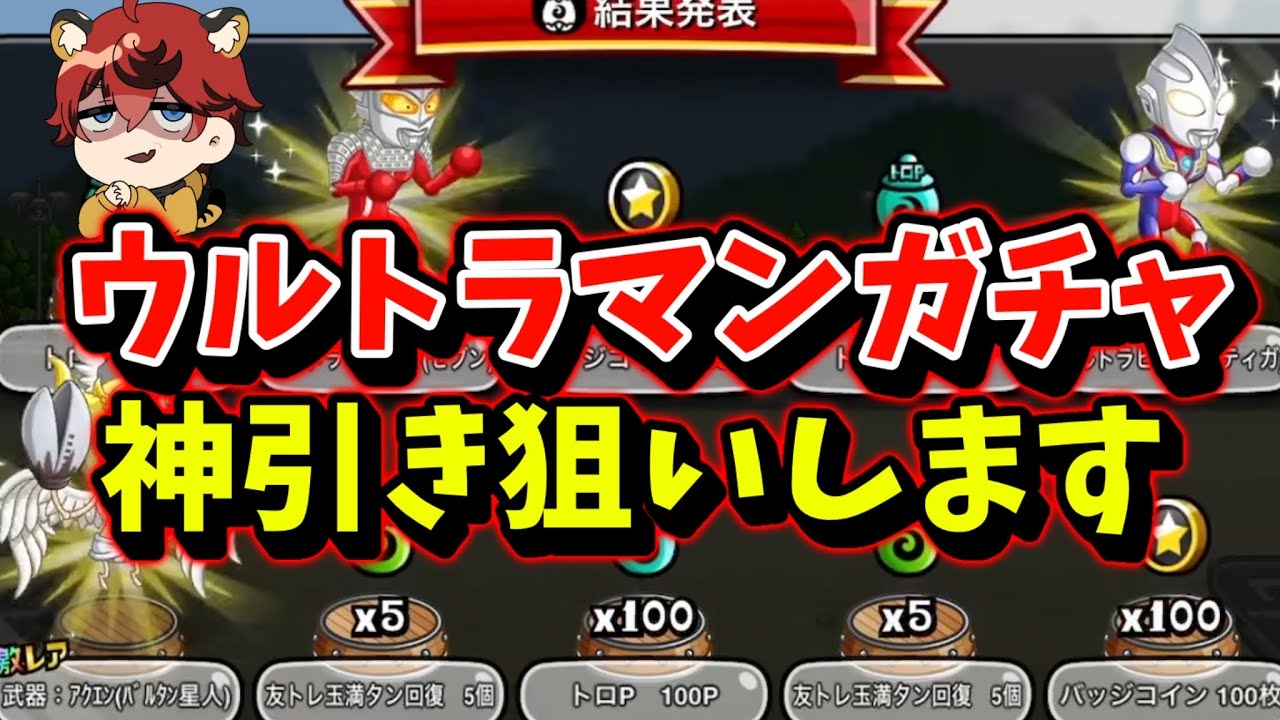 【新コラボ】ウルトラマンガチャ神引き狙って回してみた【城とドラゴン|タイガ】