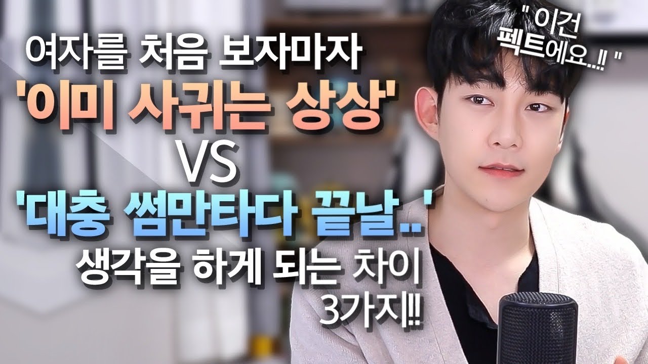 남자가 처음 보자마자, '푹 빠져서' 대시하게 되는 여자 vs '대충 썸만 타다 끝날 여자'가 되는 3가지 차이