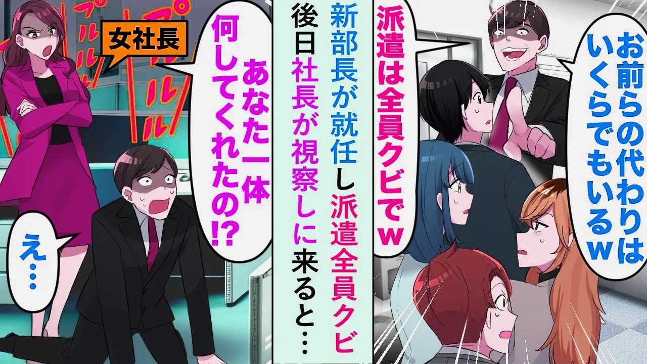 【漫画】新部長が就任し「お前らの代わりはいくらでもいる」と派遣全員クビにした後日、社長が視察に来ると…【恋愛マンガ動画】