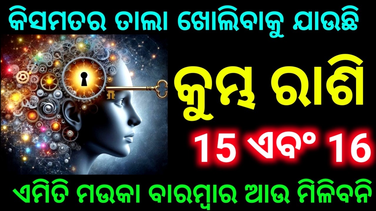 କୁମ୍ଭ ରାଶି 15 ଏବଂ 16 ତାରିଖ କିସମତର ତାଲା ଖୋଲିବାକୁ ଯାଉଛି ଏ ମଉକା ବାରମ୍ବାର ଆଉ ଆସିବିନି ଦେଖନ୍ତୁ