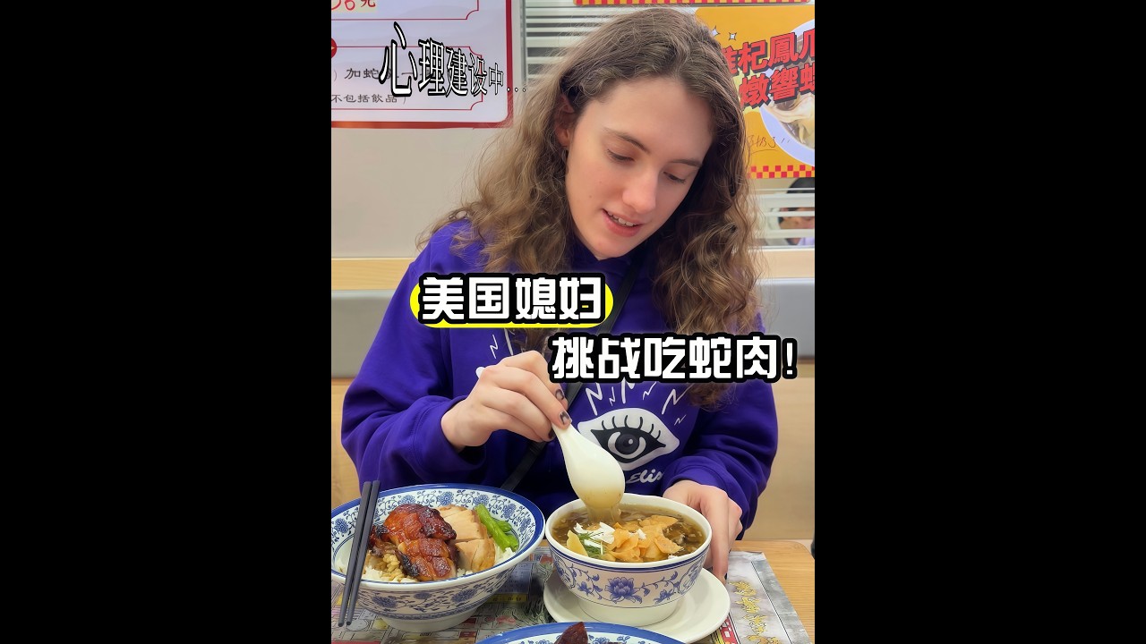 Когда моя американская жена впервые попробовала змеиное мясо...