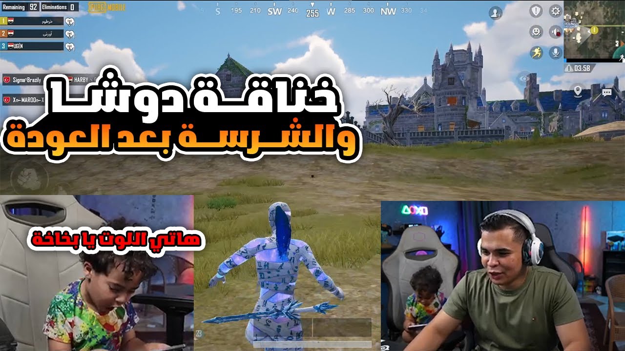 خناقة دوشـا والشرسة بعد العودة لببجي هتموت ضحك 😂🔥