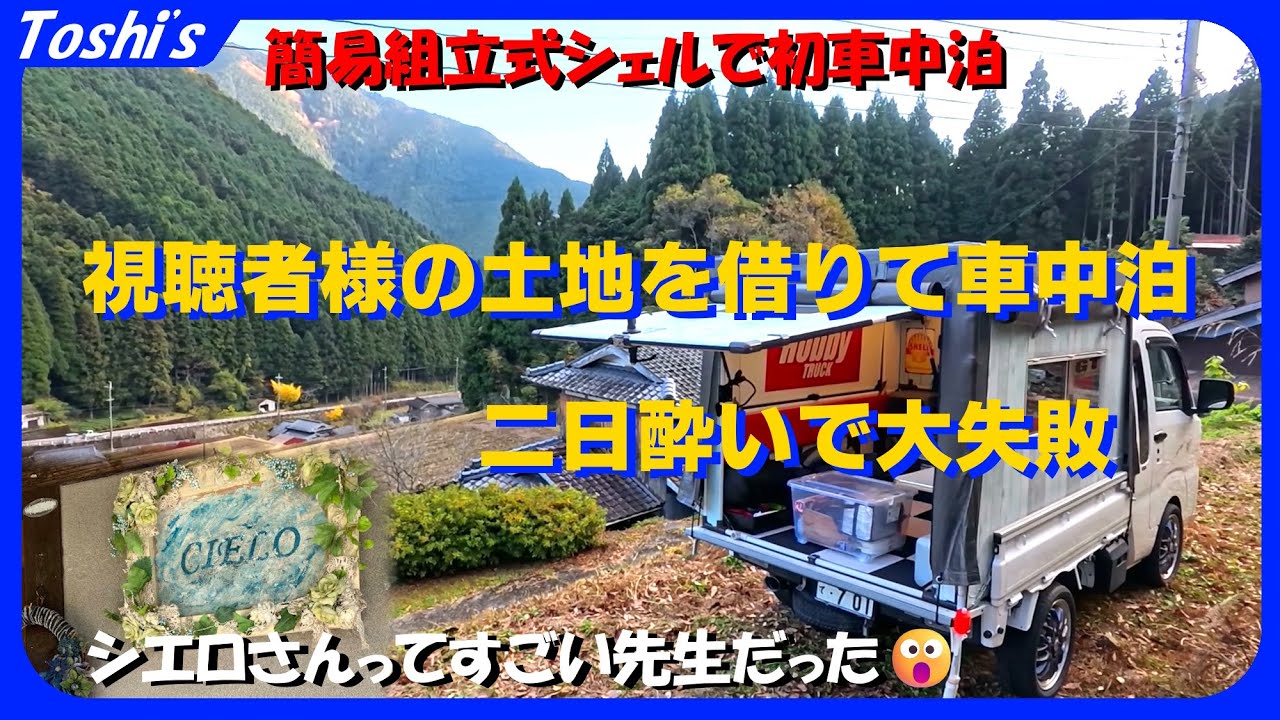 【初の高速】簡易組立式シェルで🚚-3℃の初車中泊（Cielo、キャンピングカー、ハイゼットジャンボ）