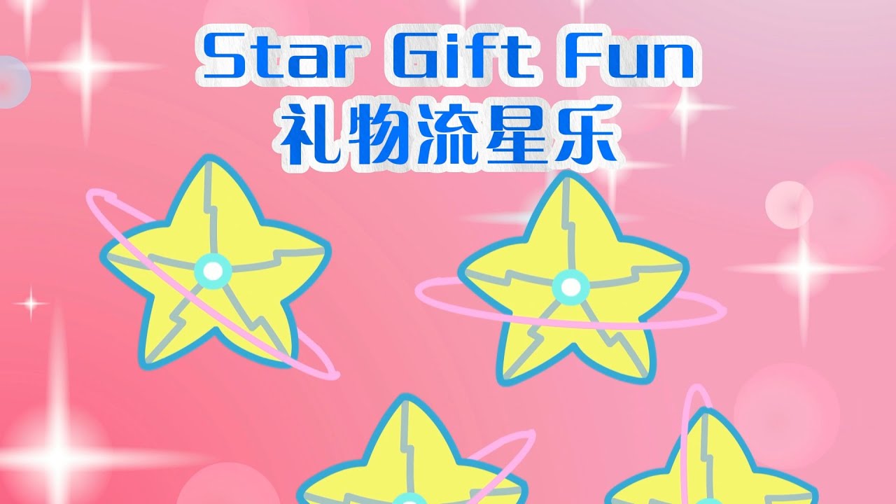 Star Gift Fun礼物流星乐|Nursery rhymes|PleasantGoatandBigBigWolf|pre-school|kidsongs|Fun|Educational