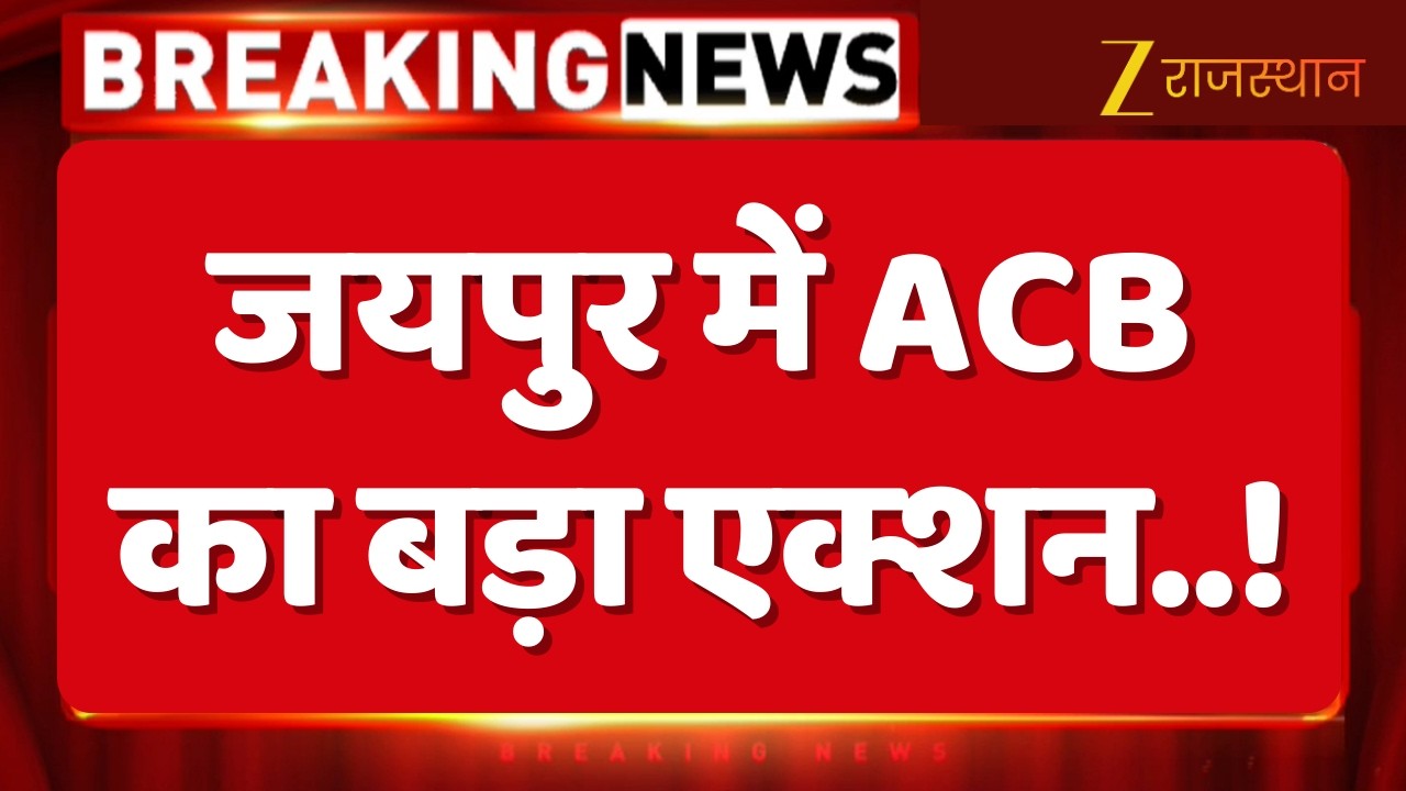 ACB Action In Jaipur : भू-अभिलेख निरीक्षक रिश्वत लेते ट्रैप, 3 लाख 80 हजार की रिश्वत लेते गिरफ्तार
