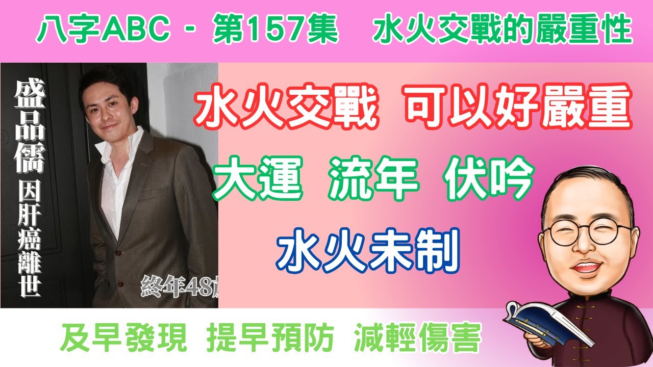 八字ABC #157 | 盛品儒 不幸英年早逝 | 水火交戰的嚴重性 | 預早預防 減輕傷害 | 流年大運伏吟