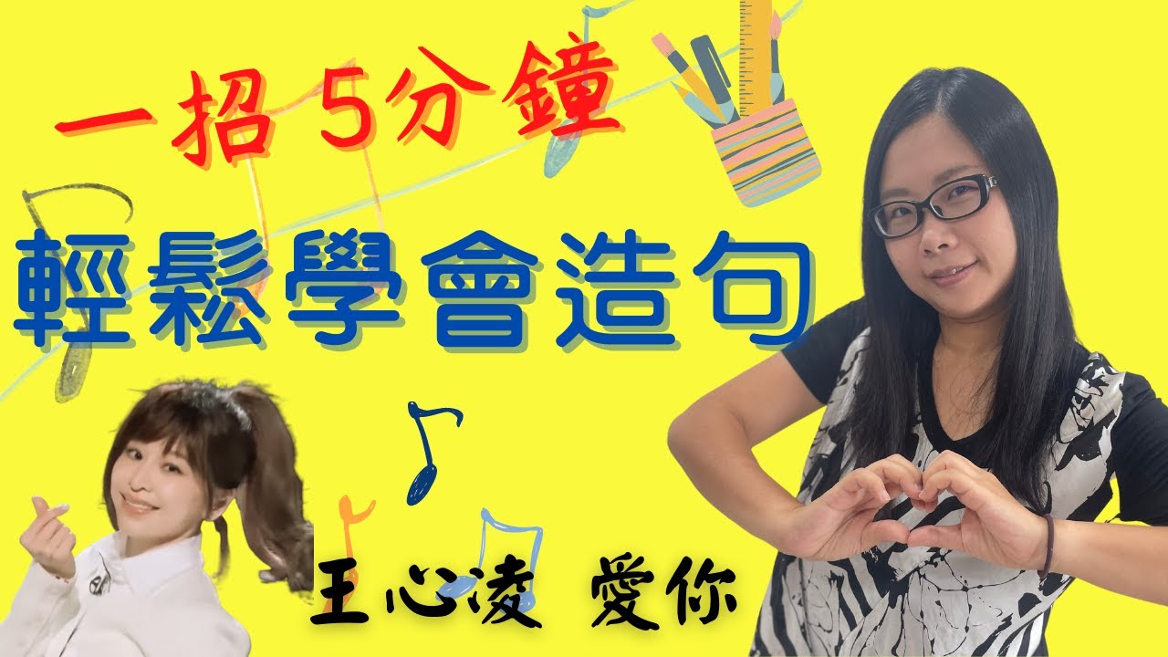 唱歌學造句｜王心凌-愛你｜2022作文技巧｜十分鐘學會寫造句