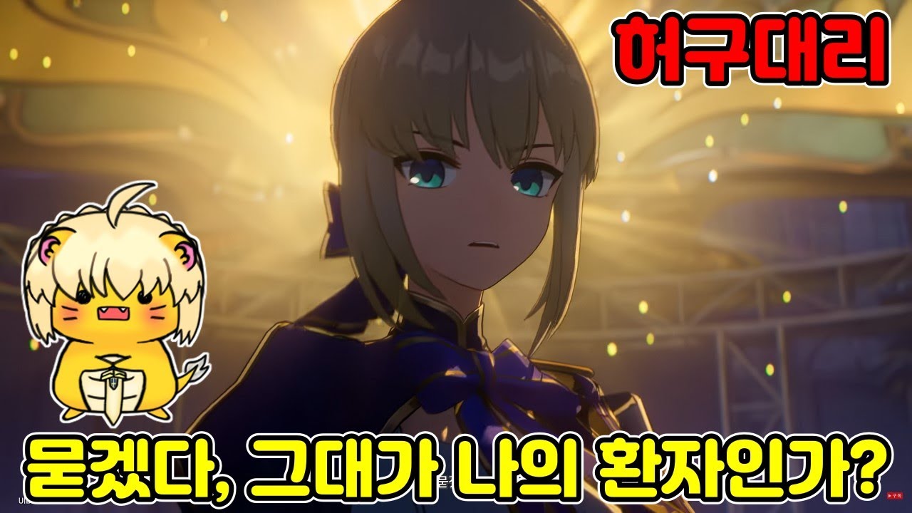 환자를 구하기 위해 소환된 세이버! 과연..?