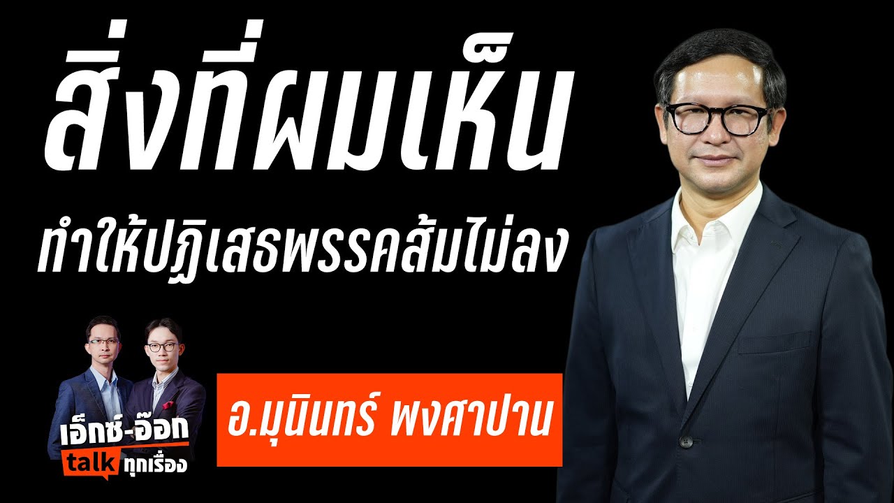 เอ็กซ์อ๊อกtalk อ.มุนินทร์ พงศาปาน I ความฝันนักปกครอง สู่มือกฎหมาย และแคนดิเดต รมต.พรรคส้ม