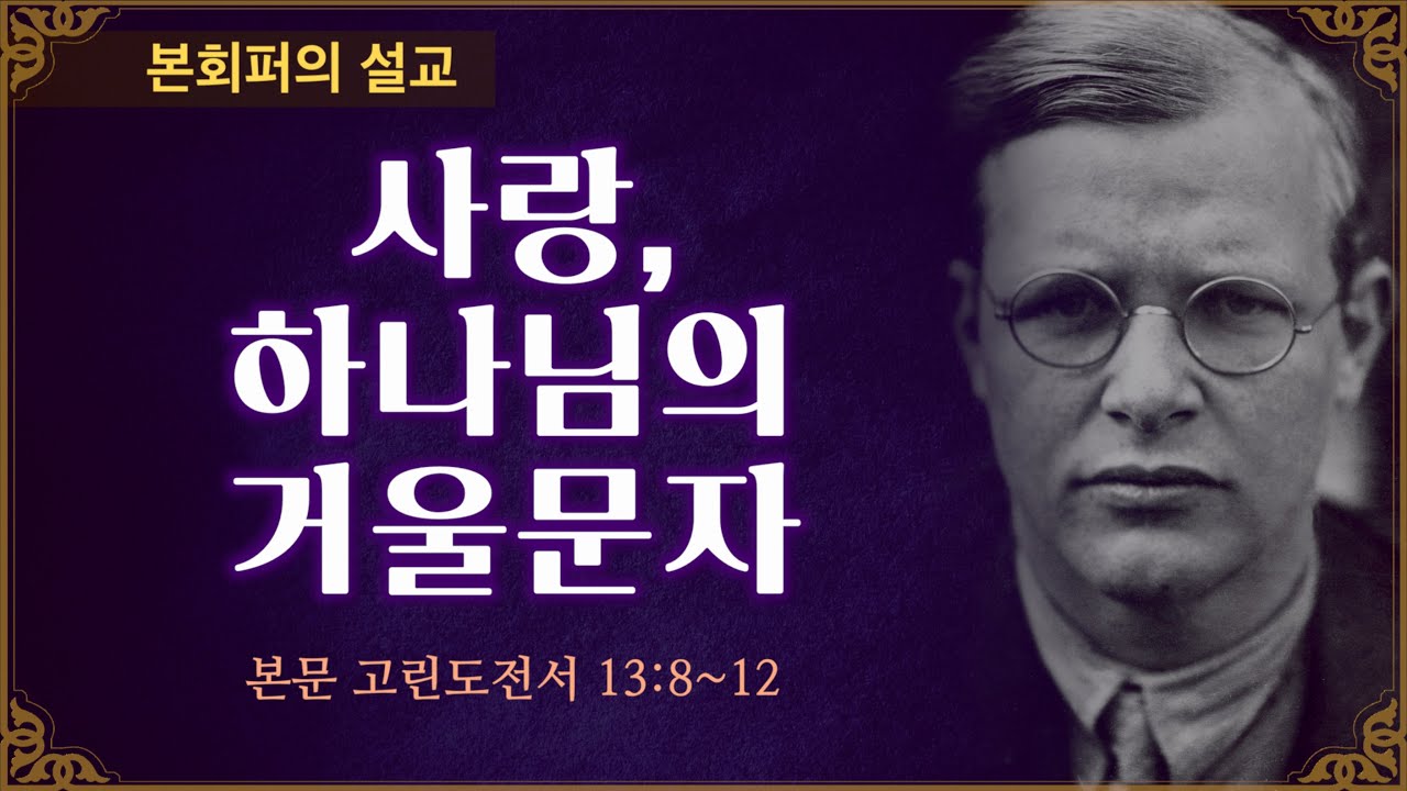 [본회퍼의 설교] 고린도전서 13장, 사랑장에 대한 최고의 설교. 사랑이란? 하나님의 거울문자란?