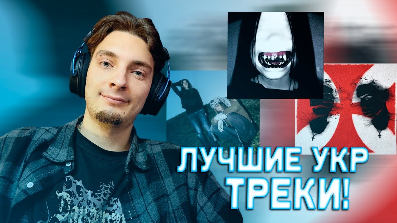 РЕАКЦИЯ НА 3 ТРЕКА kissesfromeldar - #осамапарєнь, Kostiuchenko - тамплієри, CLONNEX - LOCKED IN !