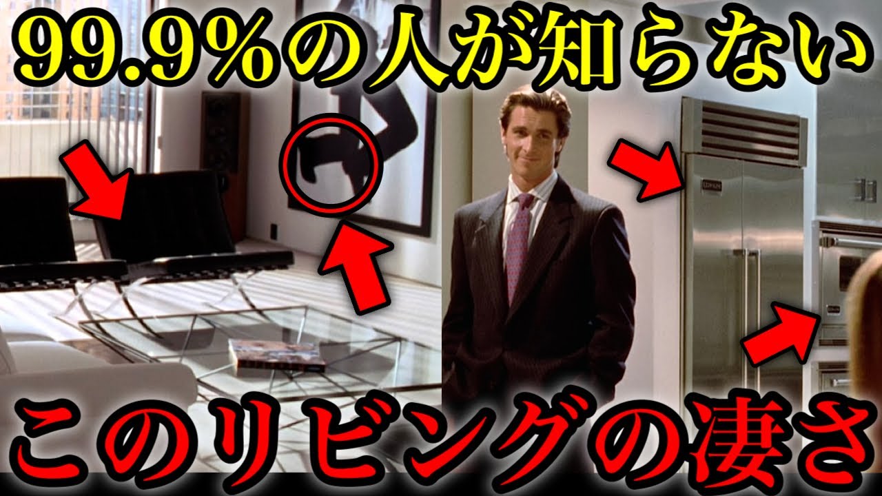 【アメリカン・サイコ】パトリックのリビング・家具家電・アート作品について完全解説