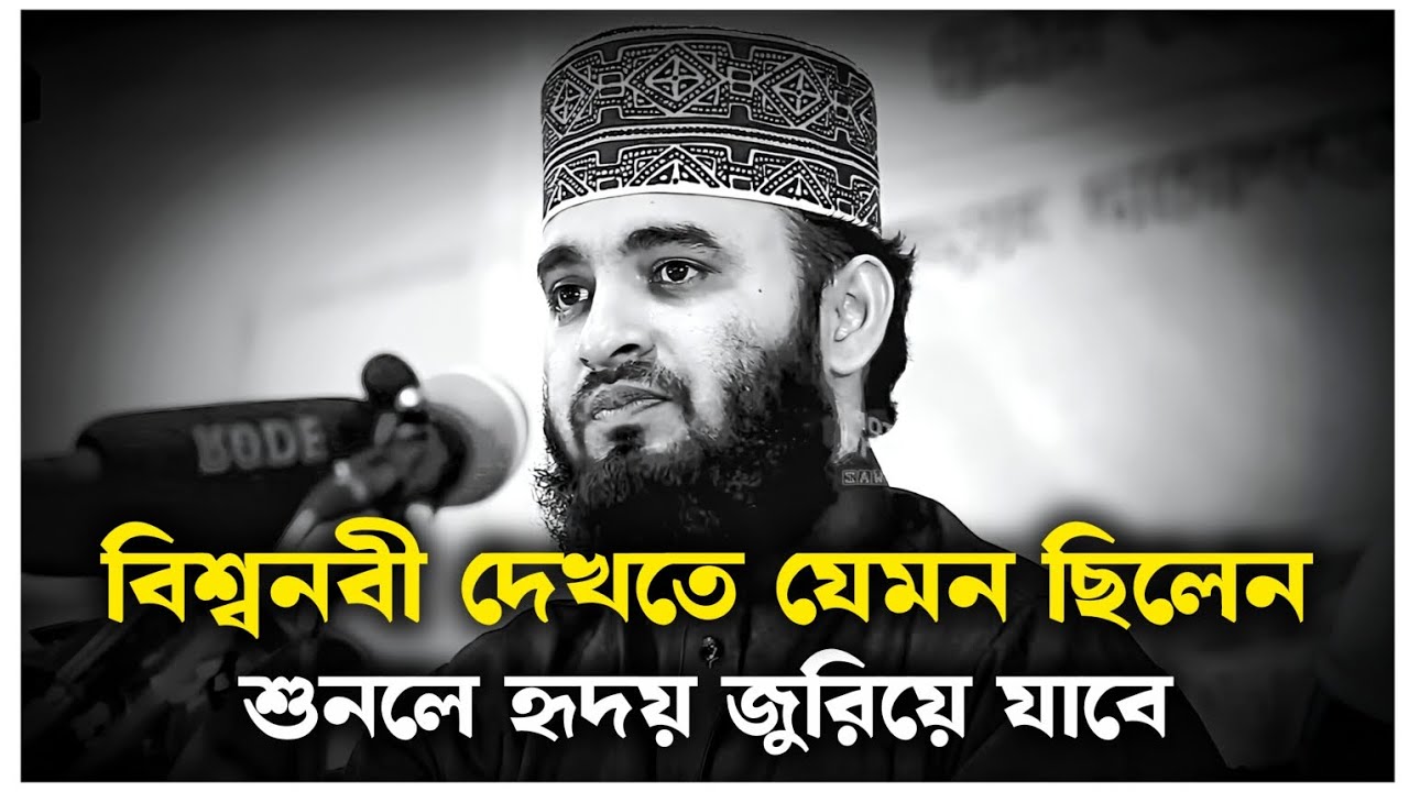 বিশ্বনবী দেখতে যেমন ছিলেন শুনেই দেখুন | মিজানুর রহমান আজহারী | Mizanur Rahman Azhari, waz, new waz