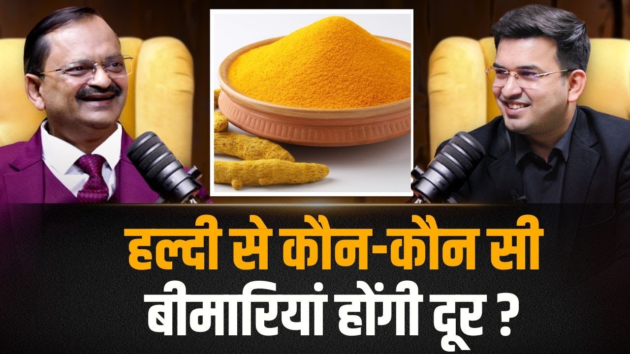हल्दी के साथ पाएं स्वास्थ्य का खजाना, इन बीमारियों को करें खत्म! | Shubhankar Mishra