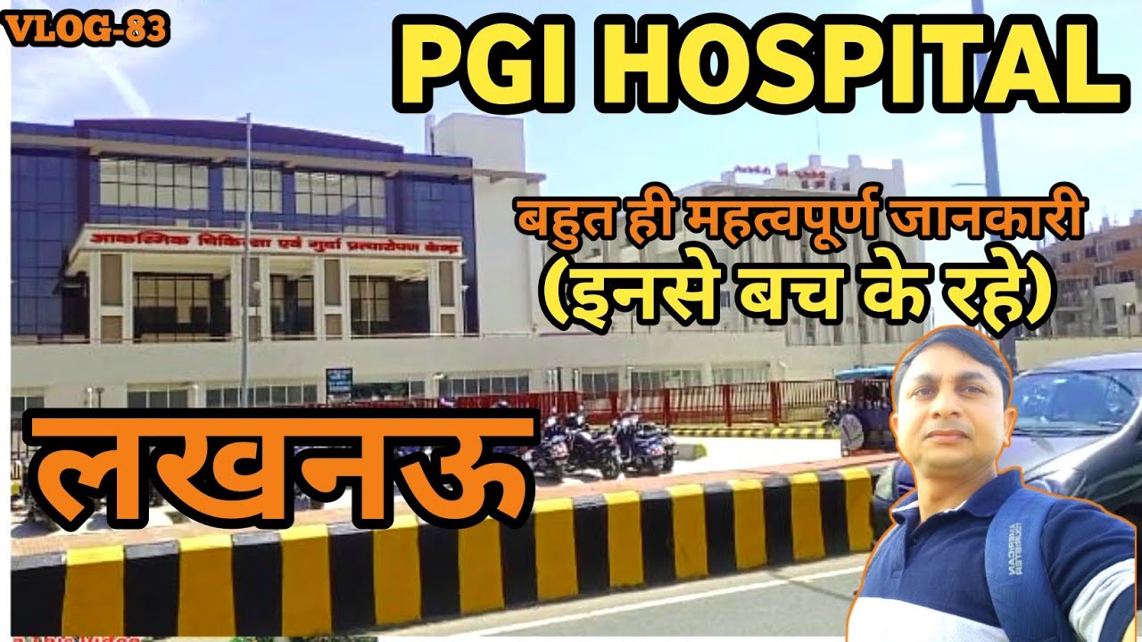 PGI Hospital Lucknow |सावधान |बहुत ही महत्वपूर्ण जानकारी |इनसे बचे