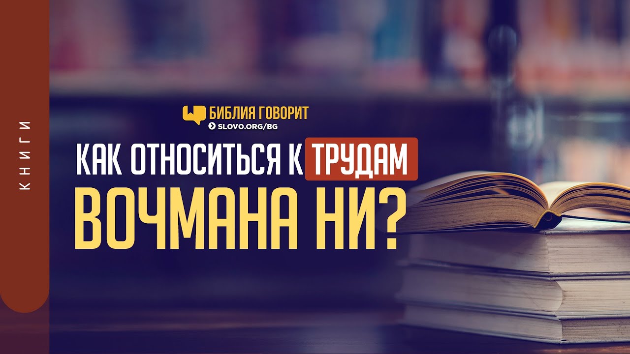 Как относиться к трудам Вочмана Ни? | 