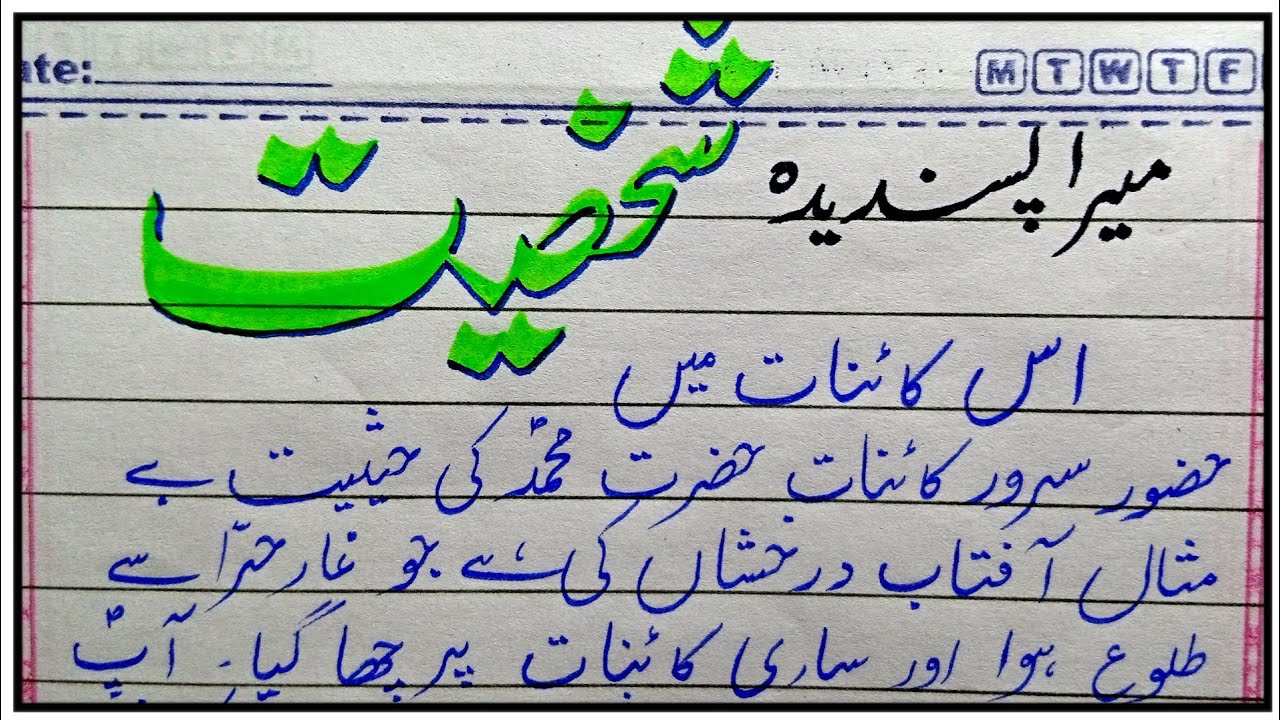 My favourite personality essay in Urdu | Essay on My favorite personality essay | My favorite person