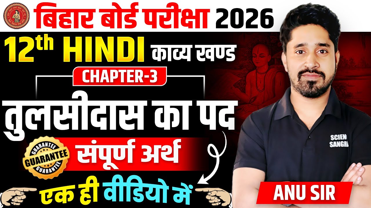 Tulsidas ke Pad Class 12 Hindi ONE SHOT | तुलसीदास के पद, Class 12th Hindi Kavya Khand Chapter 3