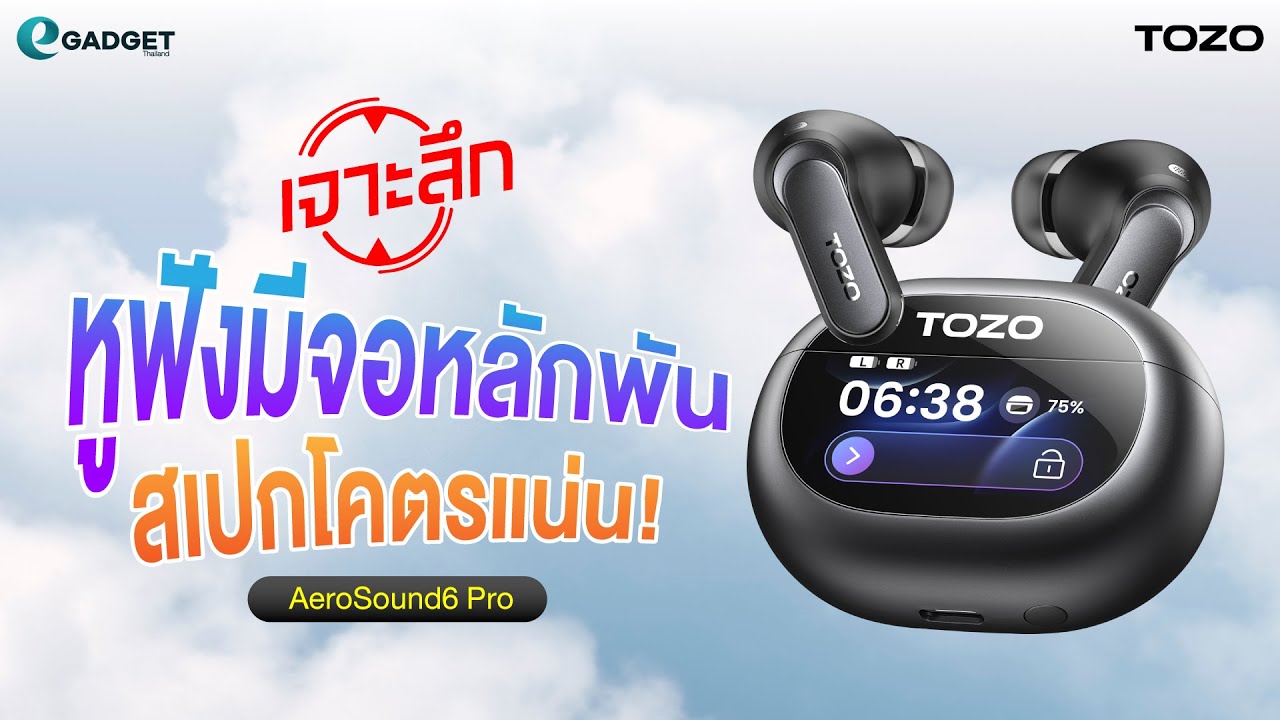 หูฟังมีจอหลักพัน สเปกโคตรแน่น TOZO AeroSound6 Pro | เจาะลึก