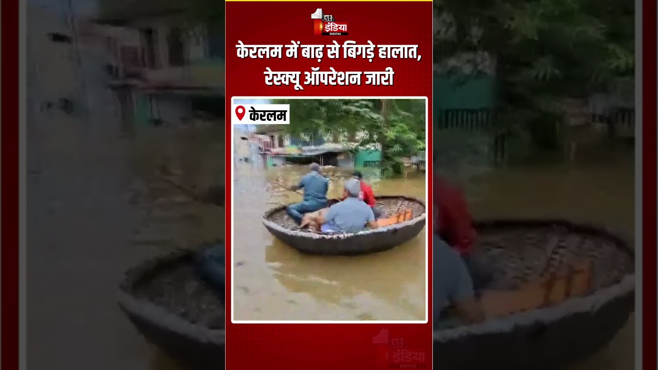 Keralam Flood: केरलम में बाढ़ से बिगड़े हालात, रेस्क्यू ऑपरेशन जारी | Heavy Rain | Monsoon 2026 |Ranni