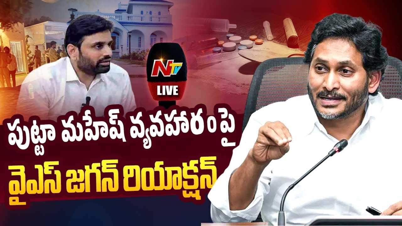 YS Jagan LIVE: పుట్టా మహేష్ వ్యవహారంపై.. వైఎస్ జగన్ రియాక్షన్ | NTV Telugu