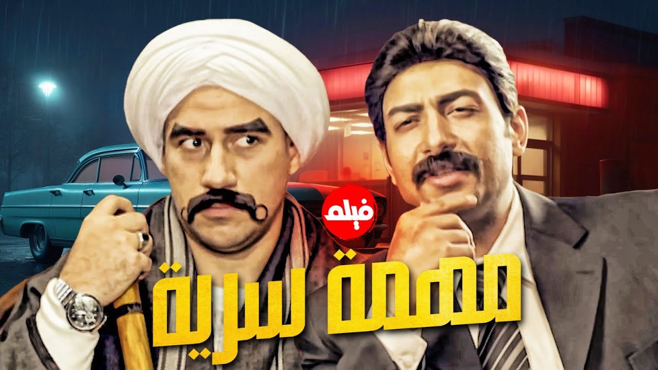 فيلم  الكوميديا | مهمة سرية | بطولة النجم احمد مكي و محمد ثروت 🔥👌