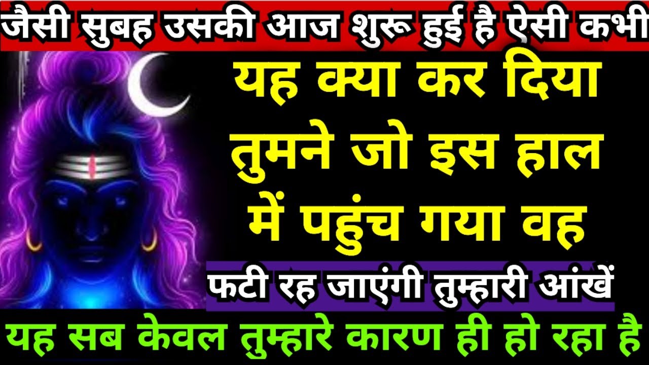 🔮यह क्या कर दिया तुमने जो इस हाल में पहुँच गया वह🥺888शिवजी🔱का खास संदेश💌केवल आपके लिए अनदेखा🛐मत करना