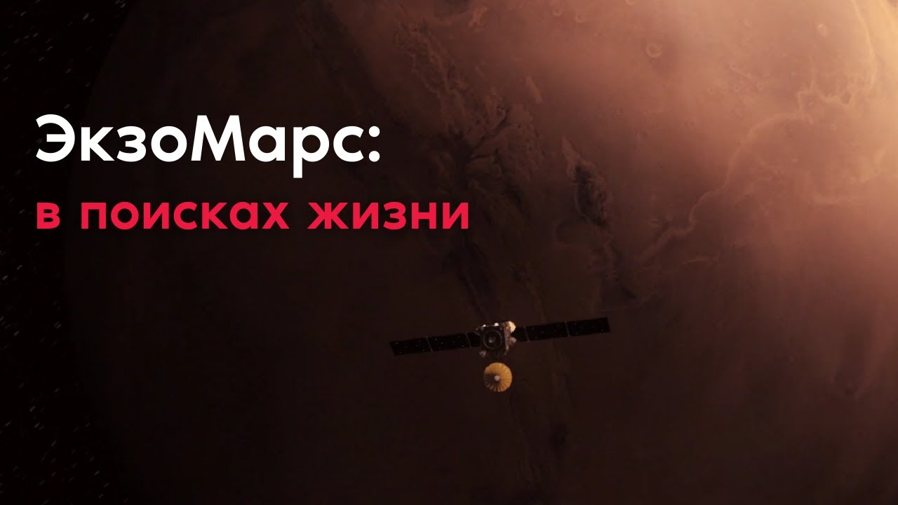 В поисках жизни на Красной планете: ЭкзоМарс (ExoMars)