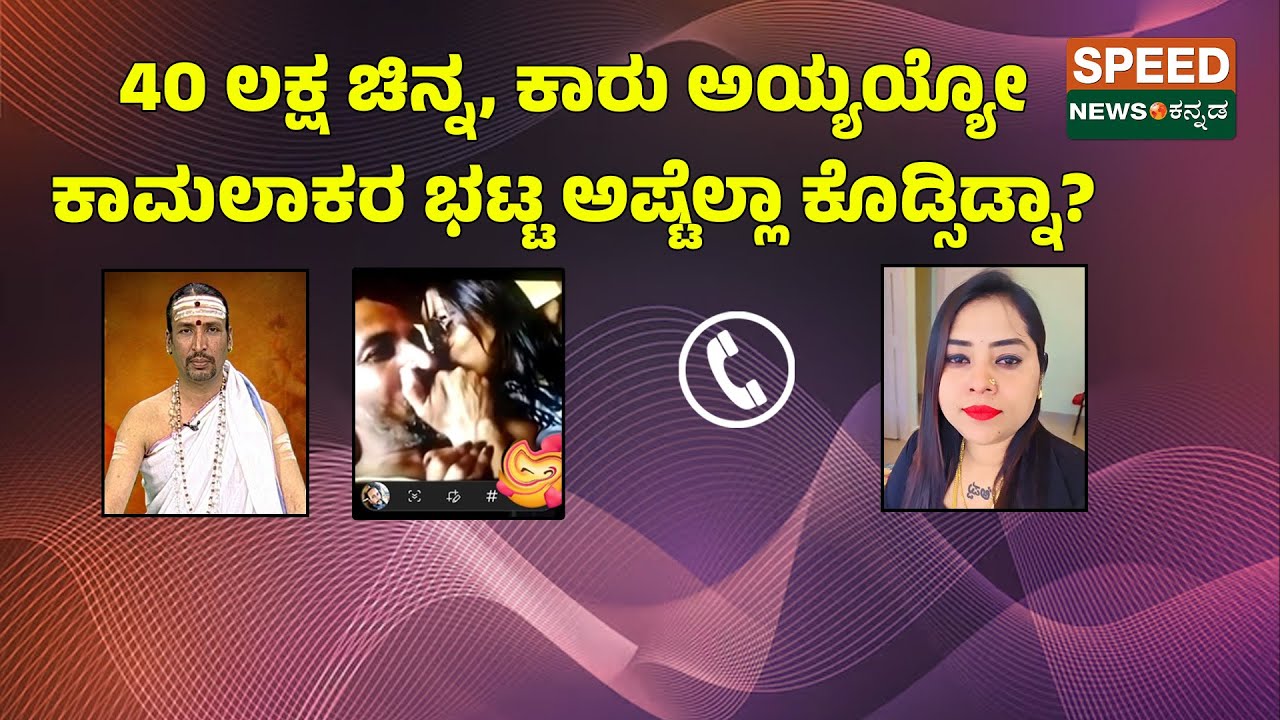 Kamalakar Bhatt | 40 ಲಕ್ಷ ಚಿನ್ನ, ಕಾರು ಅಯ್ಯಯ್ಯೋ ಕಾಮಲಾಕರ ಭಟ್ಟ ಅಷ್ಟೆಲ್ಲಾ ಕೊಡ್ಸಿಡ್ನಾ? | SNK