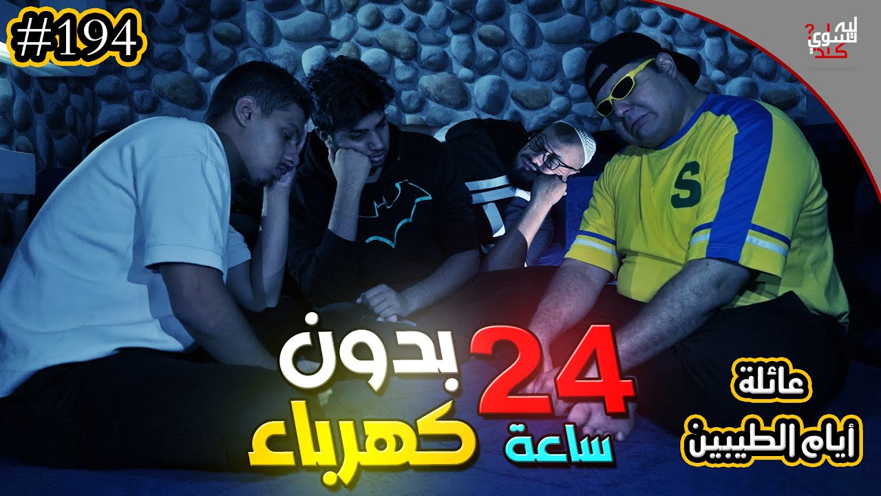 24 ساعة بدون كهربا || #194
