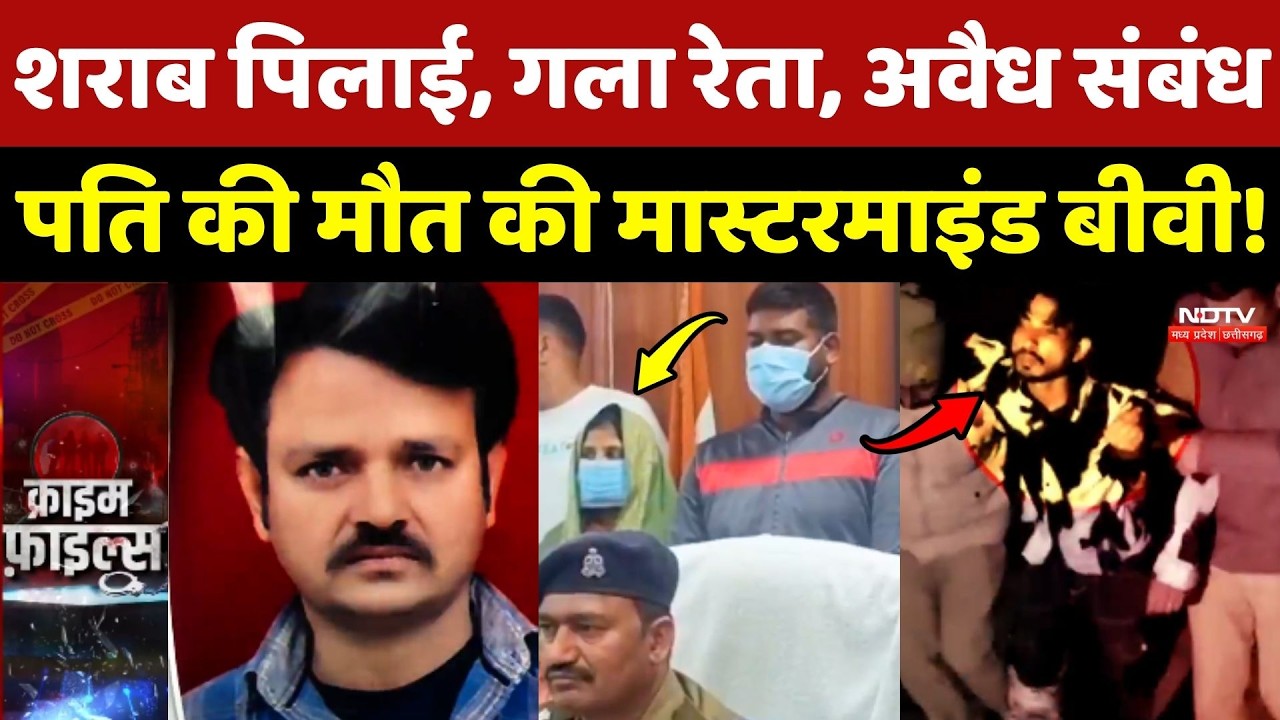 Greater Noida Wife Killed Husband: अवैध संबंध...प्रेमी से मोहब्बत, पति की मौत की Mastermind Wife!