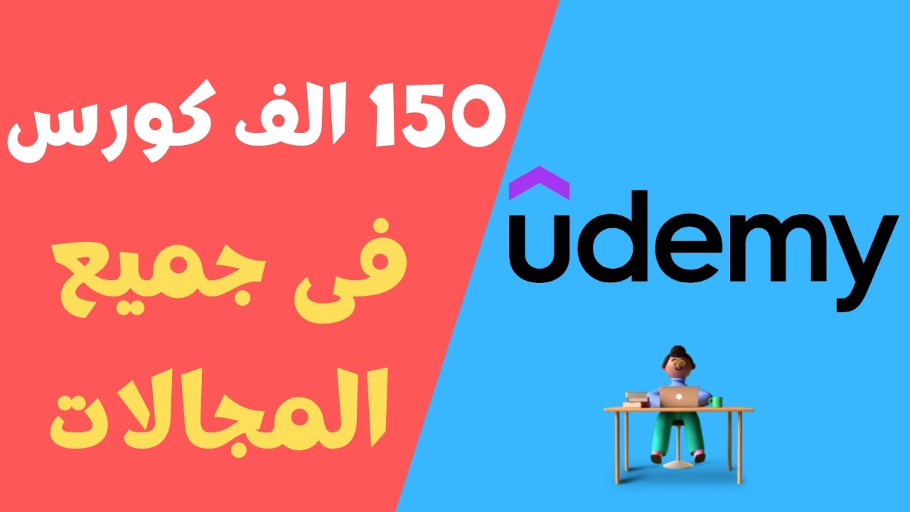 شرح udemy (شهاداته معتمدة ولا؟ ازاي توصل للكورسات المجانية)