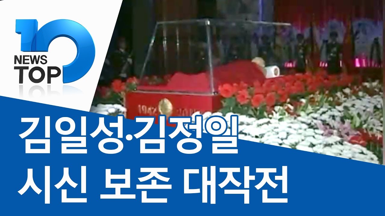김일성·김정일 시신 보존 대작전