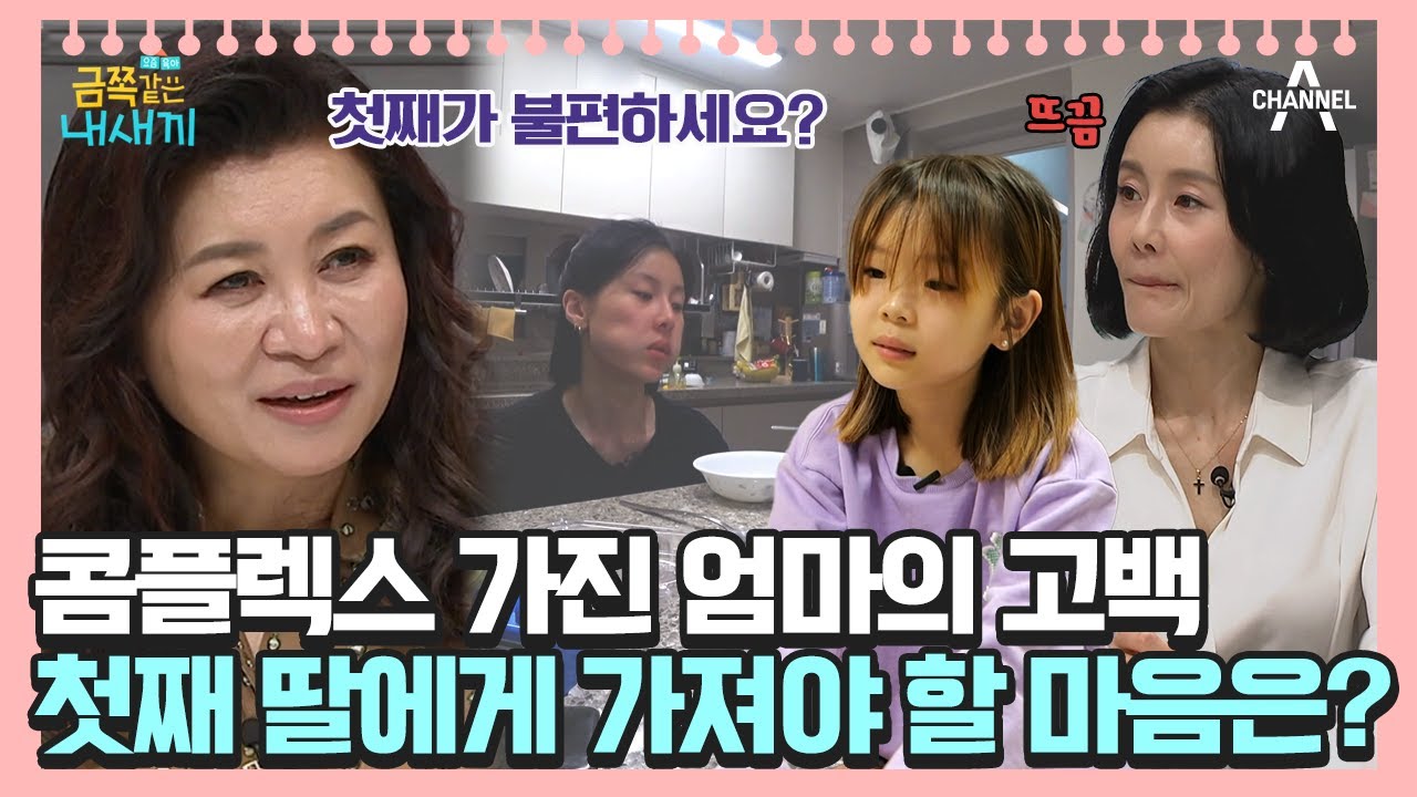 K-장녀 엄마, 첫째의 부담감을 딸에게 주고 싶지 않았던 마음이 가져온 부작용💊 [오은영쌤 육아지침서] | 금쪽같은 내새끼 117회