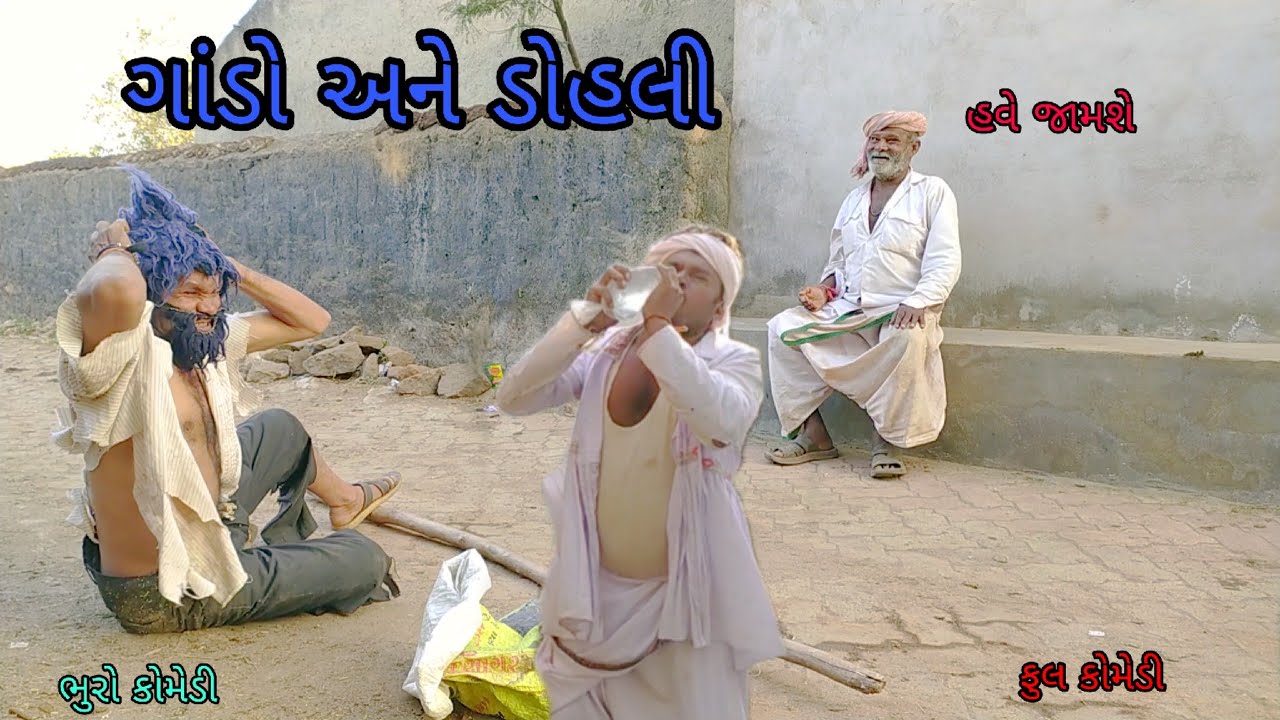ગાંડો અને ડોહલી |bhurocomedy |gujaraticomedy |bccomedy