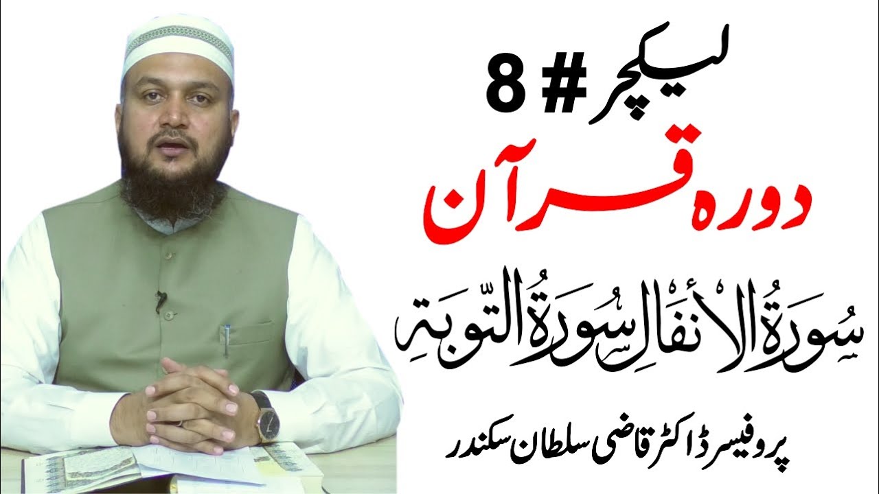 Dura e Quran | Surah Al-Anfal and Surah At-Taubah | Lecture 08