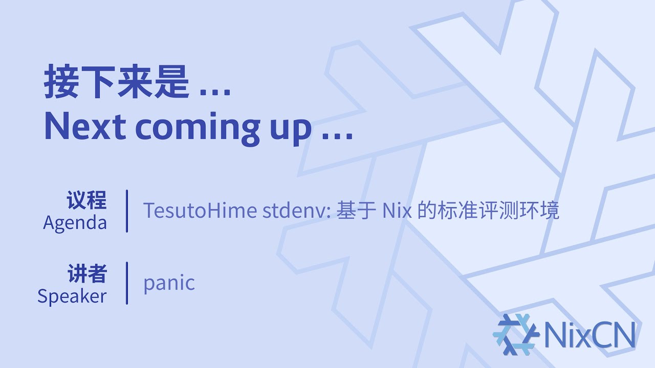 Talk: TesutoHime stdenv: 基于 Nix 的标准评测环境 (panic)